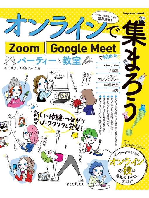 松下典子作のオンラインで集まろう!　Zoom Google Meetで始めるパーティーと教室の作品詳細 - 貸出可能